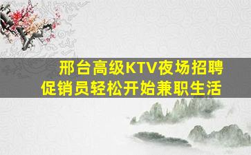 邢台高级KTV夜场招聘促销员轻松开始兼职生活